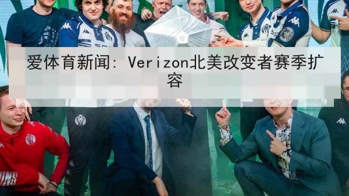 爱体育新闻: Verizon北美改变者赛季扩容