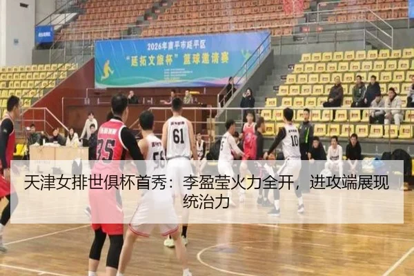 天津女排世俱杯首秀：李盈莹火力全开，进攻端展现统治力