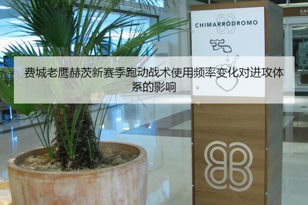 费城老鹰赫茨新赛季跑动战术使用频率变化对进攻体系的影响