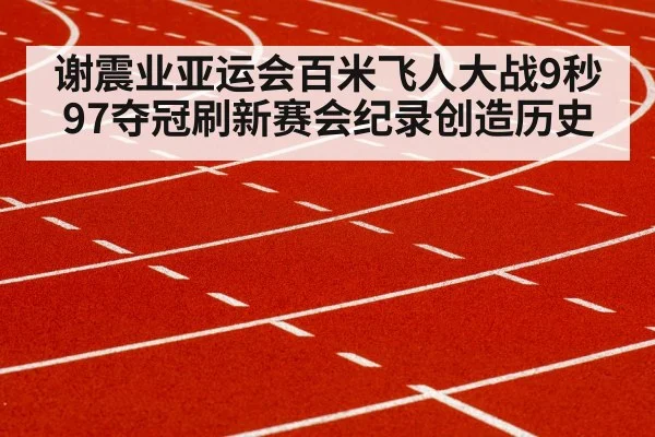 sprinter running track