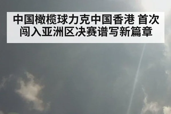中国橄榄球力克中国香港 首次闯入亚洲区决赛谱写新篇章
