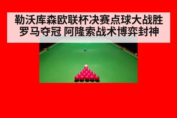 勒沃库森欧联杯决赛点球大战胜罗马夺冠 阿隆索战术博弈封神