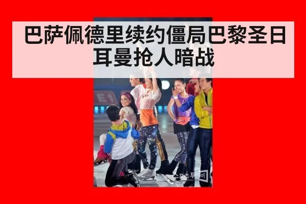 巴萨佩德里续约僵局巴黎圣日耳曼抢人暗战