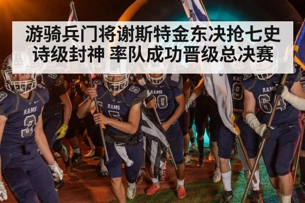 游骑兵门将谢斯特金东决抢七史诗级封神 率队成功晋级总决赛