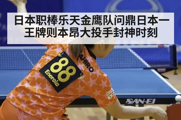 日本职棒乐天金鹰队问鼎日本一 王牌则本昂大投手封神时刻