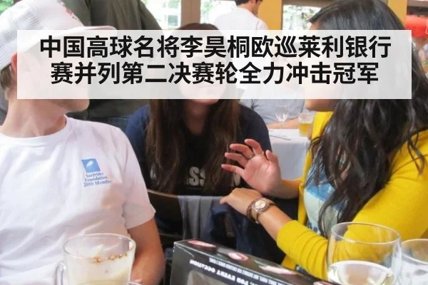 中国高球名将李昊桐欧巡莱利银行赛并列第二决赛轮全力冲击冠军