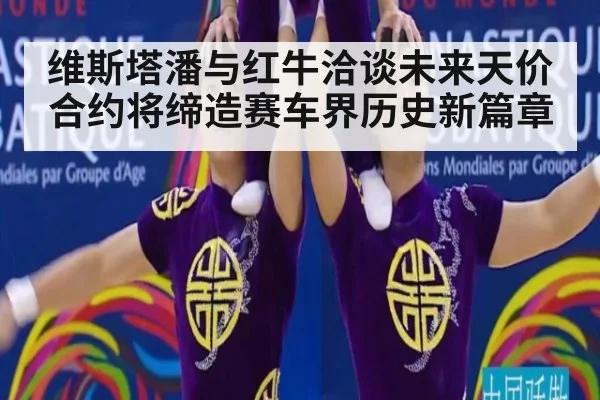 维斯塔潘与红牛洽谈未来天价合约将缔造赛车界历史新篇章